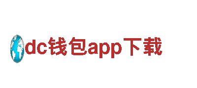dc钱包app下载-遵循自然